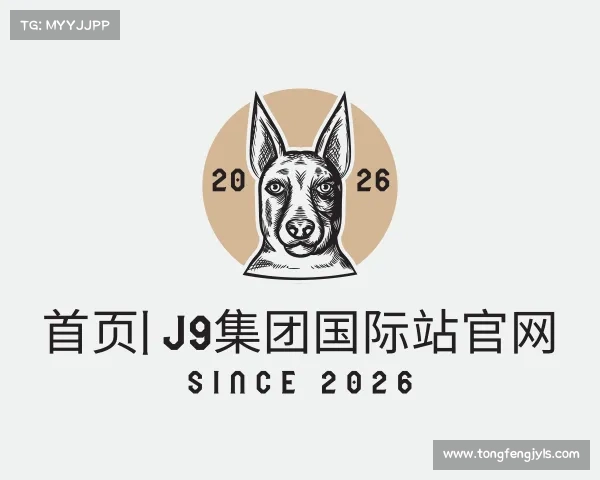 网页版首页| J9集团国际站官网